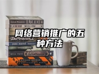 网络营销推广的五种方法