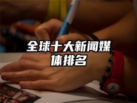 全球十大新闻媒体排名