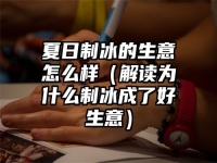 夏日制冰的生意怎么样（解读为什么制冰成了好生意）