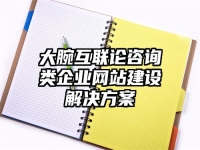 大腕互联论咨询类企业网站建设解决方案