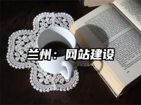 兰州：网站建设