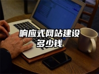 响应式网站建设多少钱