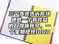 三个步骤告诉你快速做一个有收益的自媒体账号，一个星期提现1000