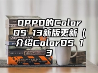 OPPO的ColorOS 13新版更新（介绍ColorOS 13