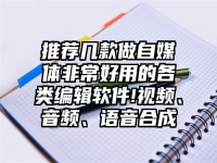 推荐几款做自媒体非常好用的各类编辑软件!视频、音频、语音合成