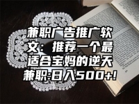 兼职广告推广软文：推荐一个最适合宝妈的逆天兼职:日入500+!