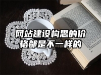 网站建设构思的价格都是不一样的