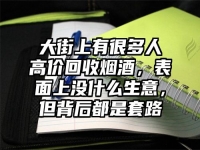 大街上有很多人高价回收烟酒，表面上没什么生意，但背后都是套路