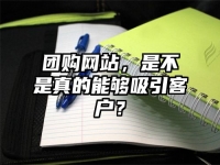 团购网站，是不是真的能够吸引客户？