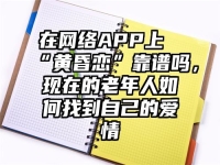 在网络APP上“黄昏恋”靠谱吗，现在的老年人如何找到自己的爱情