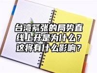 台湾紧张的局势直线上升是为什么？这将有什么影响？