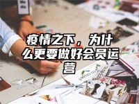 疫情之下，为什么更要做好会员运营
