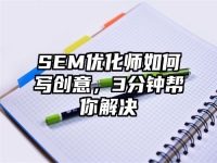 SEM优化师如何写创意，3分钟帮你解决