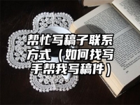帮忙写稿子联系方式（如何找写手帮我写稿件）