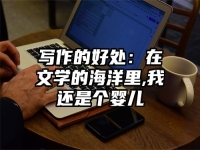 写作的好处：在文学的海洋里,我还是个婴儿