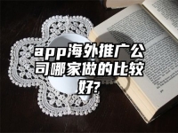 app海外推广公司哪家做的比较好?