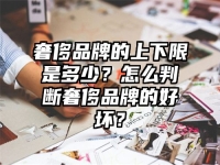奢侈品牌的上下限是多少？怎么判断奢侈品牌的好坏？