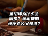 董明珠为什么会离婚？董明珠的现任老公又是谁？