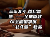 音听北斗,牖启智慧 ----全球首款Ai全脑国学仪“北斗音”新品