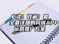 必读！收藏！最全最详细的同城APP运营推广方案