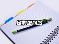 定制型网站