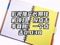 影视推广长期挂机项目，按点击率算账，一个点击0.038