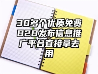 30多个优质免费B2B发布信息推广平台直接拿去用