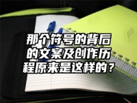 那个符号的背后的文案及创作历程原来是这样的？