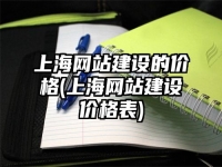 上海网站建设的价格(上海网站建设价格表)