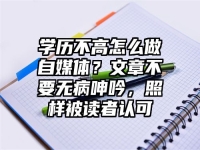 学历不高怎么做自媒体？文章不要无病呻吟，照样被读者认可
