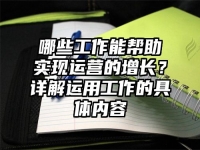 哪些工作能帮助实现运营的增长？详解运用工作的具体内容