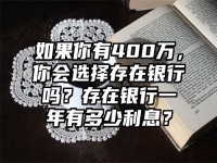如果你有400万，你会选择存在银行吗？存在银行一年有多少利息？