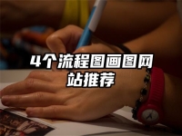 4个流程图画图网站推荐