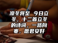凛冬将至 今日立冬，十二首立冬的诗词，一路向寒，愿君安好​