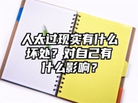 人太过现实有什么坏处？对自己有什么影响？