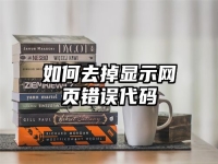 如何去掉显示网页错误代码