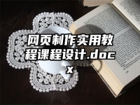 网页制作实用教程课程设计.docx