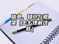 信息、知识与框架（怎么理解这些）