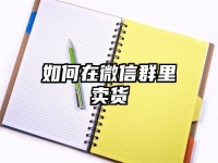 如何在微信群里卖货