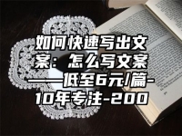如何快速写出文案：怎么写文案——低至6元/篇-10年专注-200