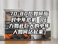70-80后如何应对中年危机（压力如此巨大的中年人如何站起来）