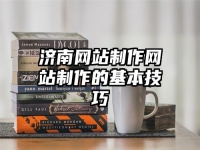 济南网站制作网站制作的基本技巧