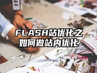 FLASH站优化之如何做站内优化