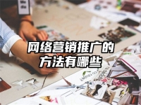 网络营销推广的方法有哪些