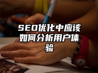 SEO优化中应该如何分析用户体验