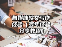 自媒体软文写作经验（多年经验分享教程）