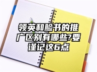 领英和脸书的推广区别有哪些?要谨记这6点