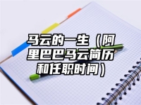 马云的一生（阿里巴巴马云简历和任职时间）