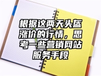 根据这两天头盔涨价的行情，思考一些营销网站服务手段