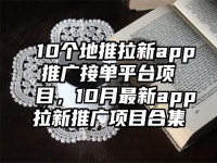 10个地推拉新app推广接单平台项目，10月最新app拉新推广项目合集